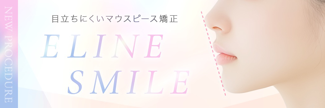 目立ちにくいマウスピース矯正 e line smail